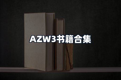 AZW3书籍合集
